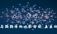 央行数字货币与狗狗币的