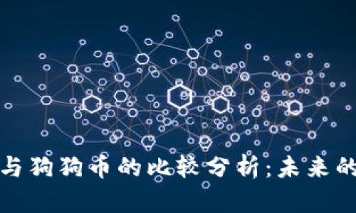 央行数字货币与狗狗币的比较分析：未来的数字资产之路