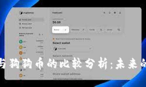 央行数字货币与狗狗币的比较分析：未来的数字资产之路