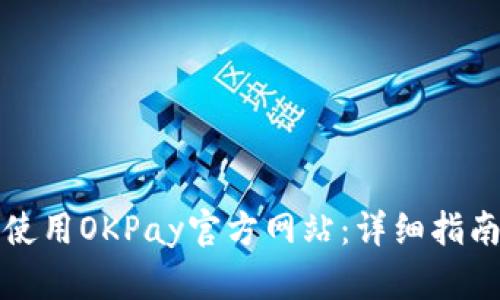 如何下载和使用OKPay官方网站：详细指南与实用技巧