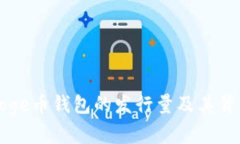 深入了解Doge币钱包的发行