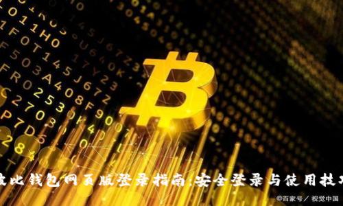 波比钱包网页版登录指南：安全登录与使用技巧