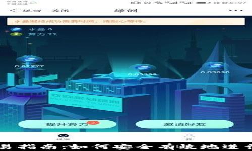 
虚拟币钱包交易指南：如何安全有效地进行数字货币交易