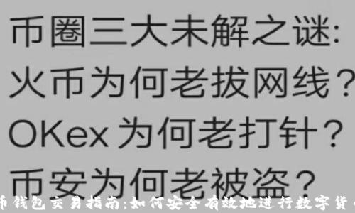 
虚拟币钱包交易指南：如何安全有效地进行数字货币交易