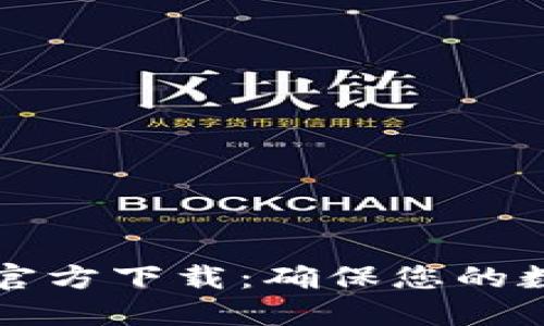 以太坊钱包官方下载：确保您的数字资产安全