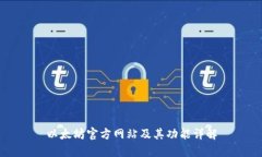 以太坊官方网站及其功能