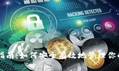 以太坊钱包指南：如何安全有效地管理你的以太坊资产