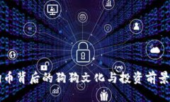 狗狗币背后的狗狗文化与