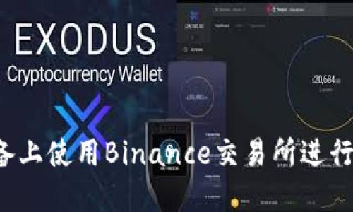 如何在iOS设备上使用Binance交易所进行数字货币交易