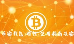 全面解析币安钱包：特性