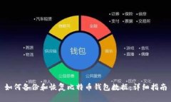 如何备份和恢复比特币钱