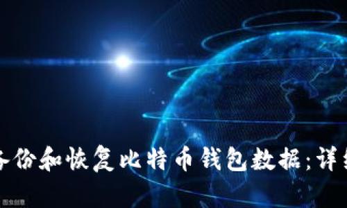 如何备份和恢复比特币钱包数据：详细指南