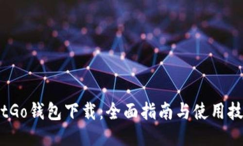 BitGo钱包下载：全面指南与使用技巧