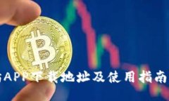 以太坊APP下载地址及使用