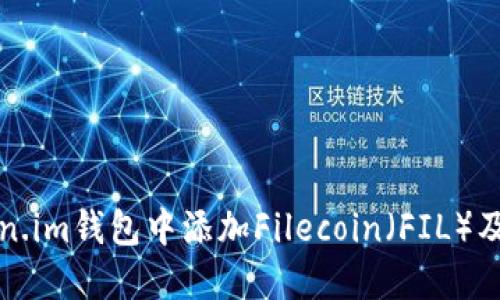 如何在Token.im钱包中添加Filecoin（FIL）及其操作指南