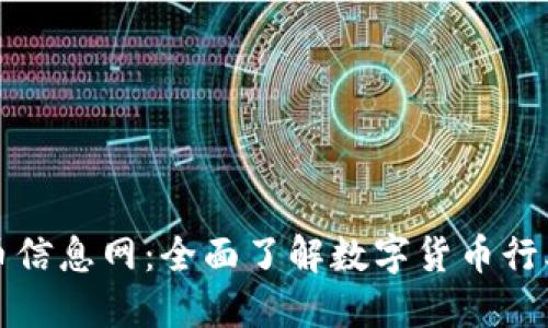 数字货币信息网：全面了解数字货币行业的门户