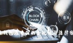 k豆钱包在中国的合规性与