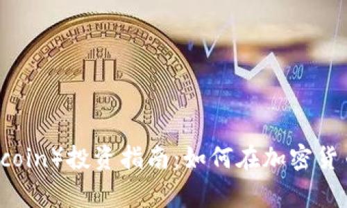 狗狗币（Dogecoin）投资指南：如何在加密货币市场中获利