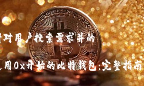 思考针对用户搜索需求并的

如何使用0x开始的比特钱包：完整指南与技巧