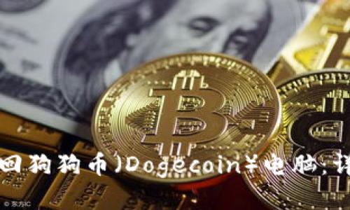如何找回狗狗币（Dogecoin）电脑：详尽指南