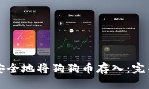 如何安全地将狗狗币存入：完整指南