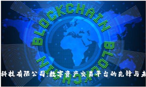 OKcoin科技有限公司：数字资产交易平台的先锋与未来展望